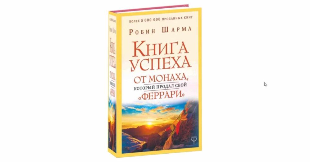 Книга успеха от монаха, который продал свой Феррари (Робин Шарма)