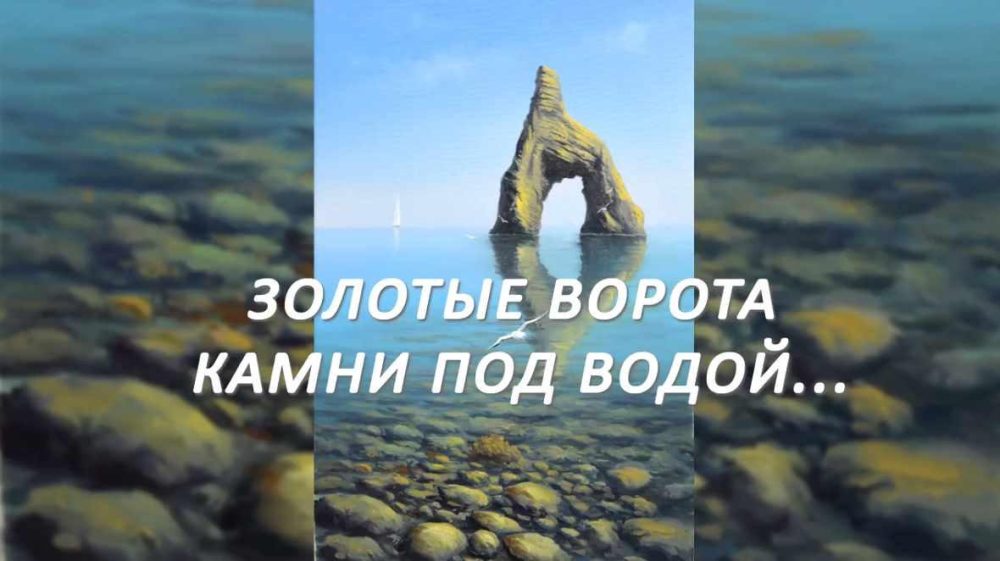 Золотые ворота. Камни под водой. (Дмитрий Роза)